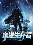 末世生存者林志