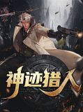 神迹猎人林语冰