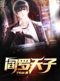 阎罗天子江啸