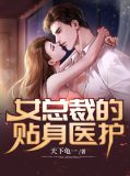女总裁的贴身医护苏培