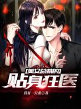 美女总裁的贴身狂医林毅蓝允儿