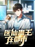 医仙蛊王在都市方阳