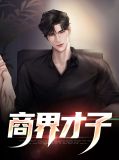 商界才子秦东
