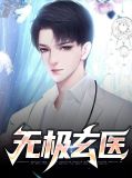 无极玄医陈奇南楚然