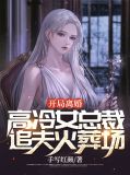 开局离婚，高冷女总裁追夫火葬场林乱