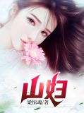 山妇粱惊弦