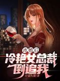 离婚后，冷艳女总裁倒追我陆骁沈清歌