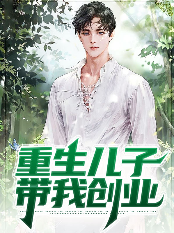 重生儿子带我创业李易峰