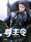 尊主令图片
