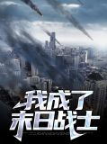 我成了末日战士武州
