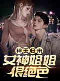 神王归来：女神姐姐很绝色叶馨