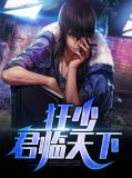 秦君临苏韵
