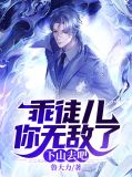 乖徒儿你无敌了,下山去吧叶问天