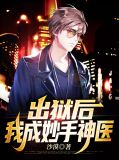 出狱后，我成妙手神医赵牧