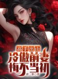 高手出山：冷傲前妻悔不当初李长安