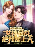 都市修仙，女神总裁把我宠上天叶辰