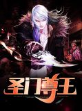 圣门尊王江河