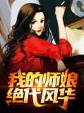 我的师娘和小
