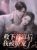 救下首富后，我被娇宠了孟婉初擎默寒