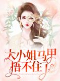 大小姐马甲捂不住了梨烟温西沉