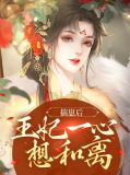 揣崽后王妃一心想和离雪思月欧阳穆