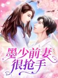 墨少前妻很抢手墨少天