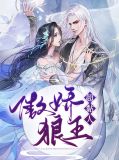 傲娇狼王超黏人苏若清司御宸