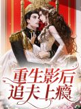 重生影后追夫上瘾韩廷烨