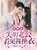 新婚夜，失明老公看见我换衣左言