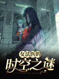 女法医的时空之谜言意