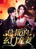 总裁的玄门宠妻白芷顾司言