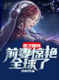 拒之婚外，前妻惊艳全球了厉宸潇