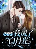 穿书后我成了白月光洛楚楚