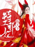 特工邪妃临天下叶菲儿姬墨离