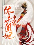休夫凰妃好嚣张沐青瑶