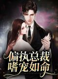 偏执总裁嗜宠如命顾小曼墨无城