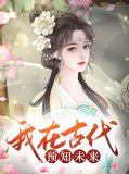 我在古代预知未来千寻元止凌