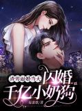 渣男逼婚当天，闪婚千亿小奶狗陆轻顾迟司