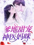 爹地甜宠神医妈咪陆修瑾