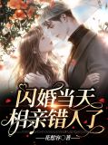 闪婚当天相亲错人了顾乔