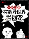 六岁幼崽在诡异世界当团宠小时章宁浊