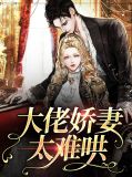 大佬娇妻太难哄孟时衍