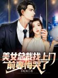 美女总裁找上门，前妻悔哭了林逆慕容雪
