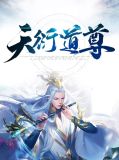 天衍道尊杨昭何清微