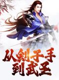 从刽子手到武圣罗帆