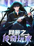 网游之传奇玩家夏雪