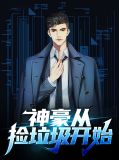 神豪从捡垃圾开始林莹