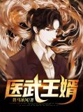 医武王婿陈峰