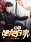 都市隐龙归来陈庆之