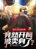 镇压禁忌的我，竞然开局被卖身了？楚天夏紫星